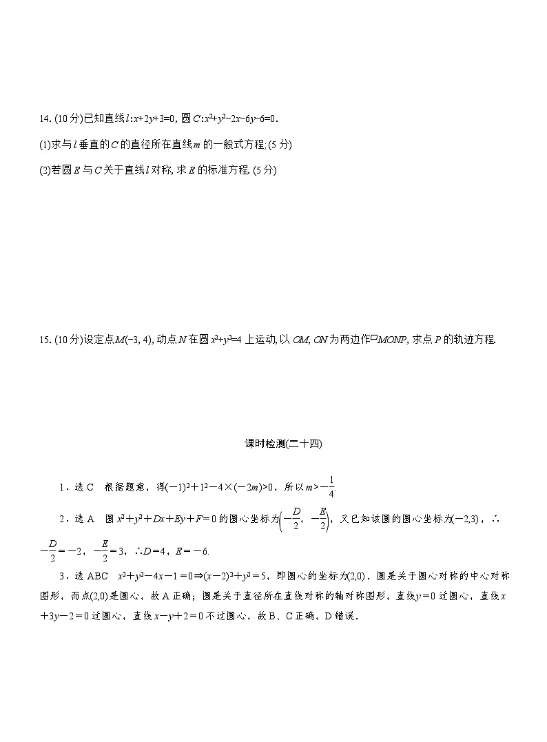 2025-2026学年高二数学（人教A版）选择性必修一课时检测（24）圆的一般方程（Word版附解析）第3页