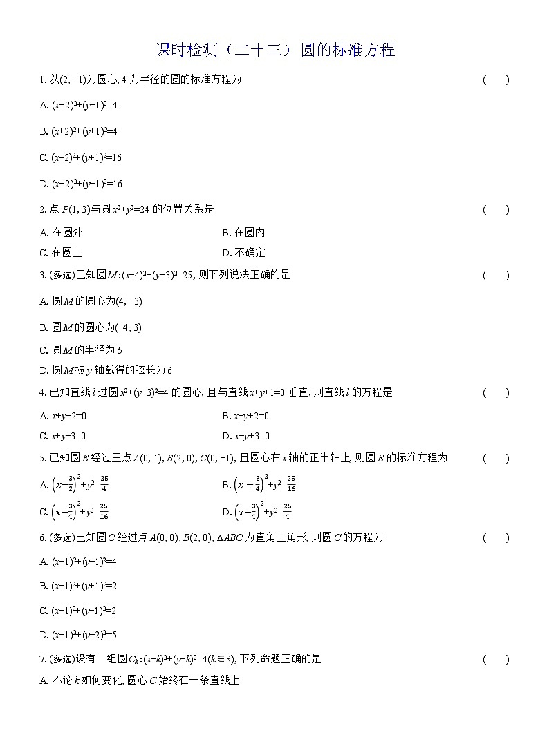2025-2026学年高二数学（人教A版）选择性必修一课时检测（23）圆的标准方程（Word版附解析）第1页
