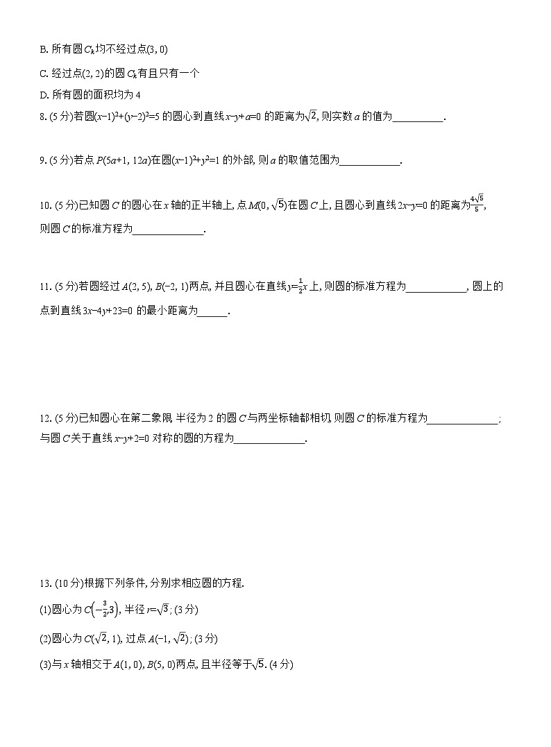 2025-2026学年高二数学（人教A版）选择性必修一课时检测（23）圆的标准方程（Word版附解析）第2页