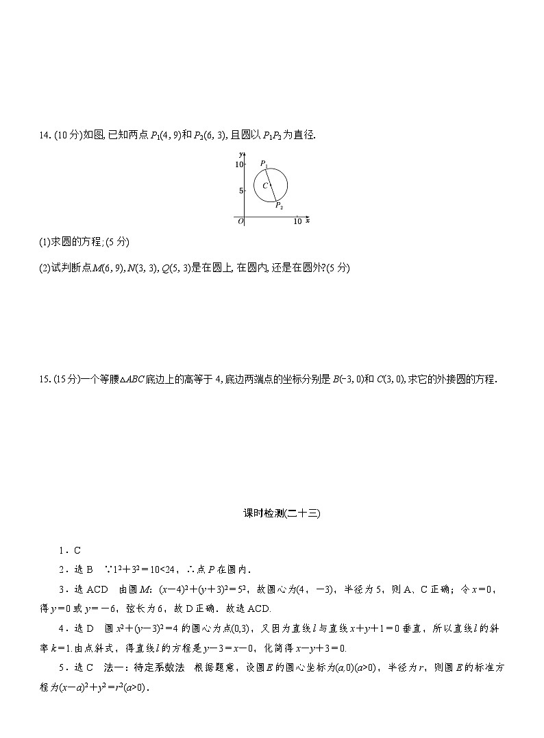 2025-2026学年高二数学（人教A版）选择性必修一课时检测（23）圆的标准方程（Word版附解析）第3页