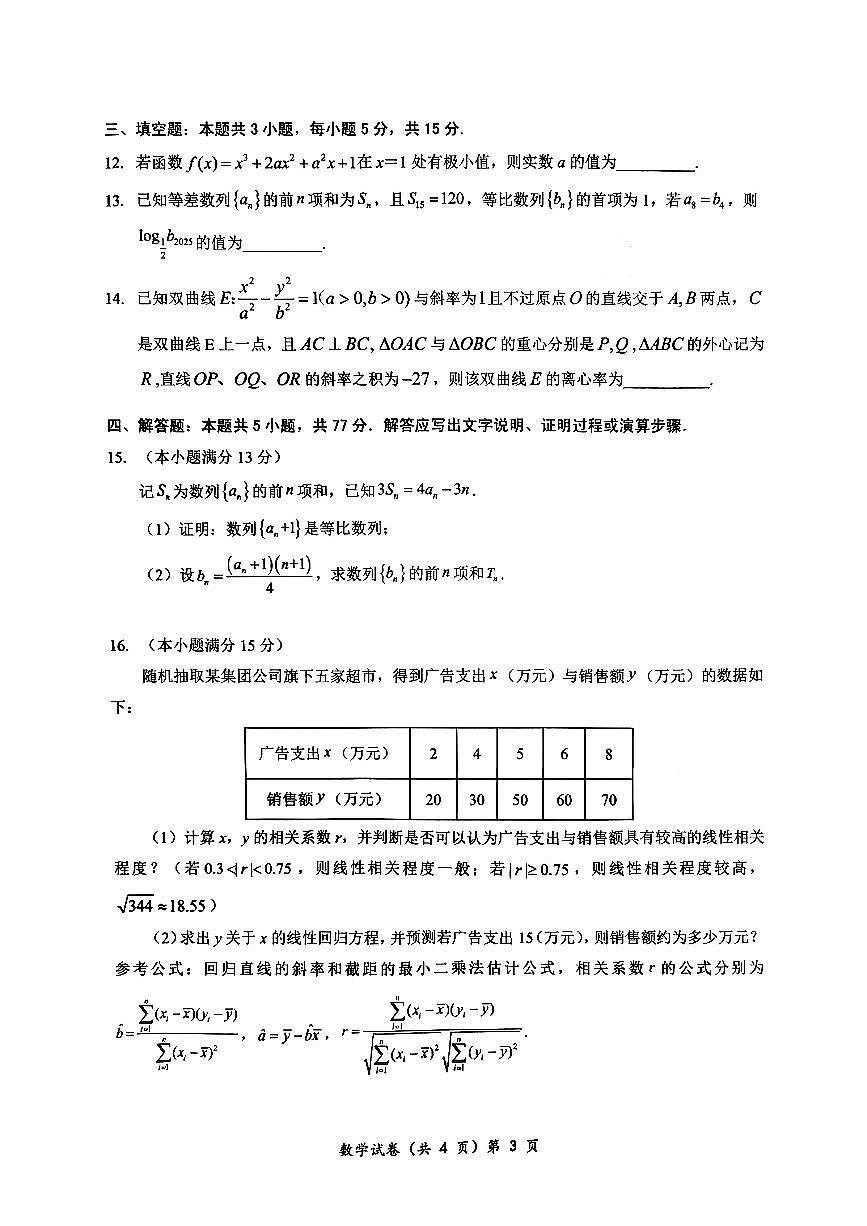 2025年湖北省部分名校高三上学期9月数学试题及答案第3页