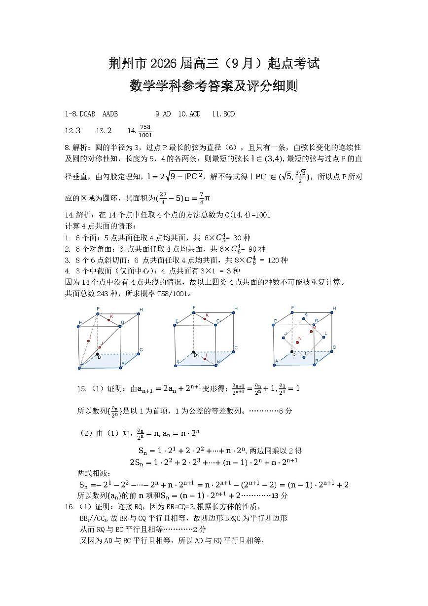 荆州市2026届高三9月起点考试-数学参考答案细则(2)第1页