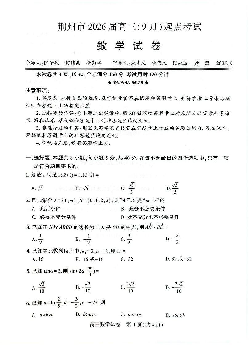 荆州市2026届高三（9月）起点考试数学试卷第1页
