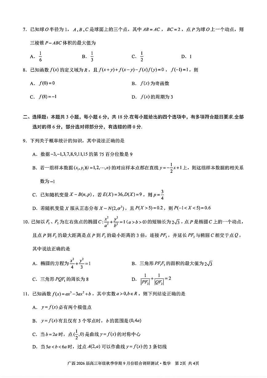 广西邕衡教育名校联盟2026届高三上学期9月调研测试数学试题及答案第2页