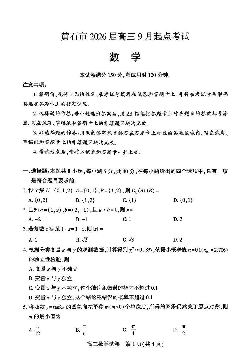 湖北省黄石市2026届高三上学期9月起点考试数学试题及答案第1页