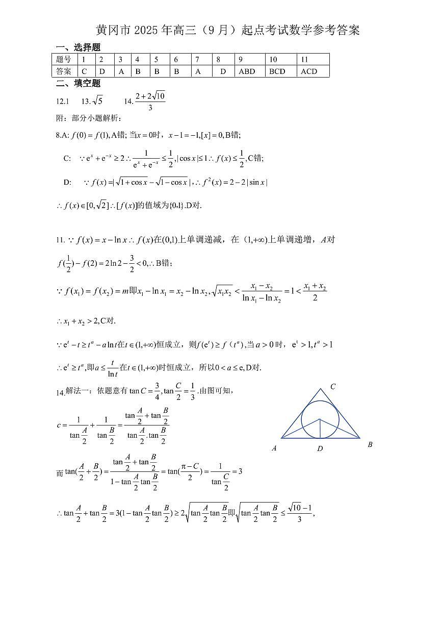 【2026届湖北省黄冈九调】数学参考答案第1页
