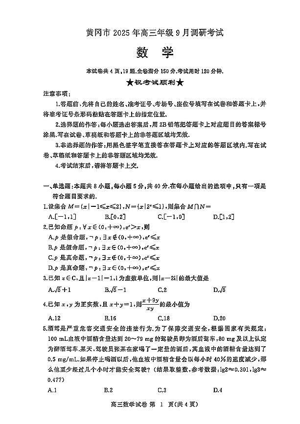 【2026届湖北省黄冈九调】数学试题第1页