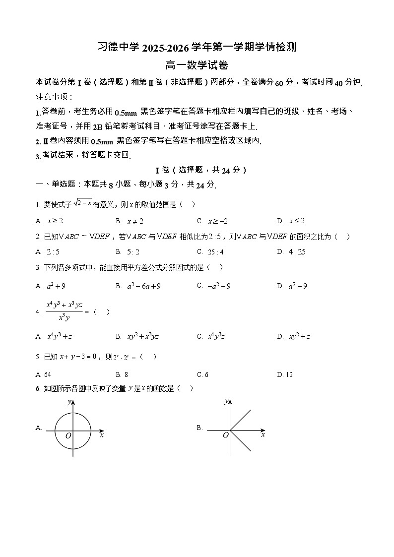 河北省石家庄习德高级中学2025-2026学年高一上学期开学考试数学试卷第1页