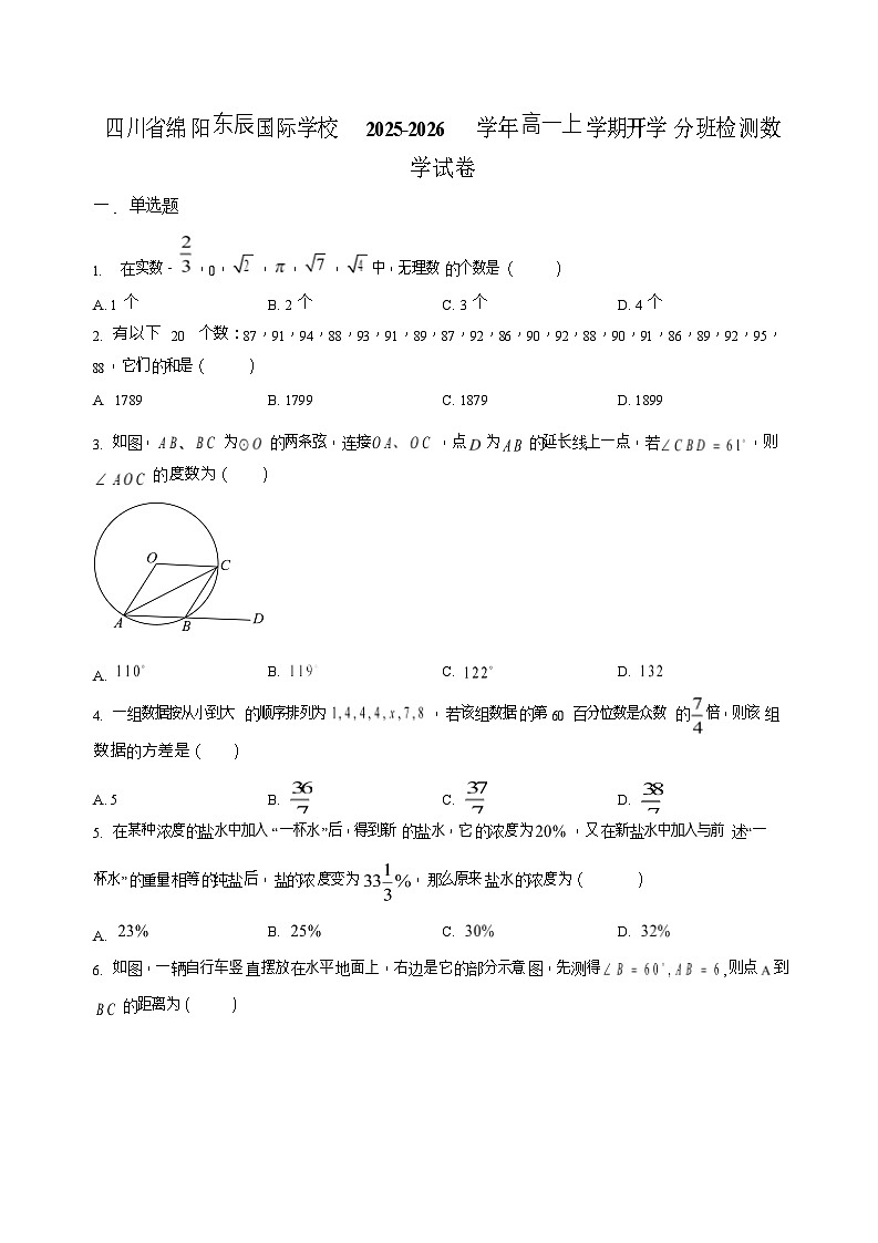 四川省绵阳市东辰国际学校2025-2026学年高一上学期开学分班检测数学试卷第1页