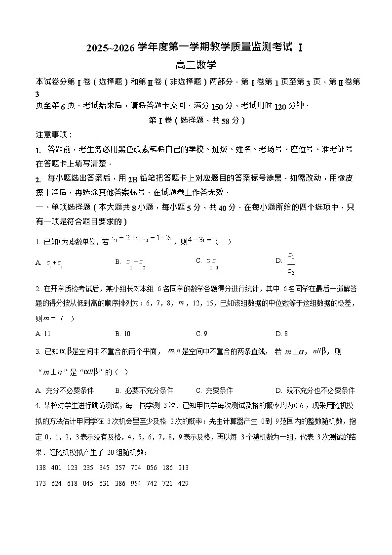 贵州省黔南布依族苗族自治州都匀一中2025-2026学年高二上学期开学检测数学试卷第1页