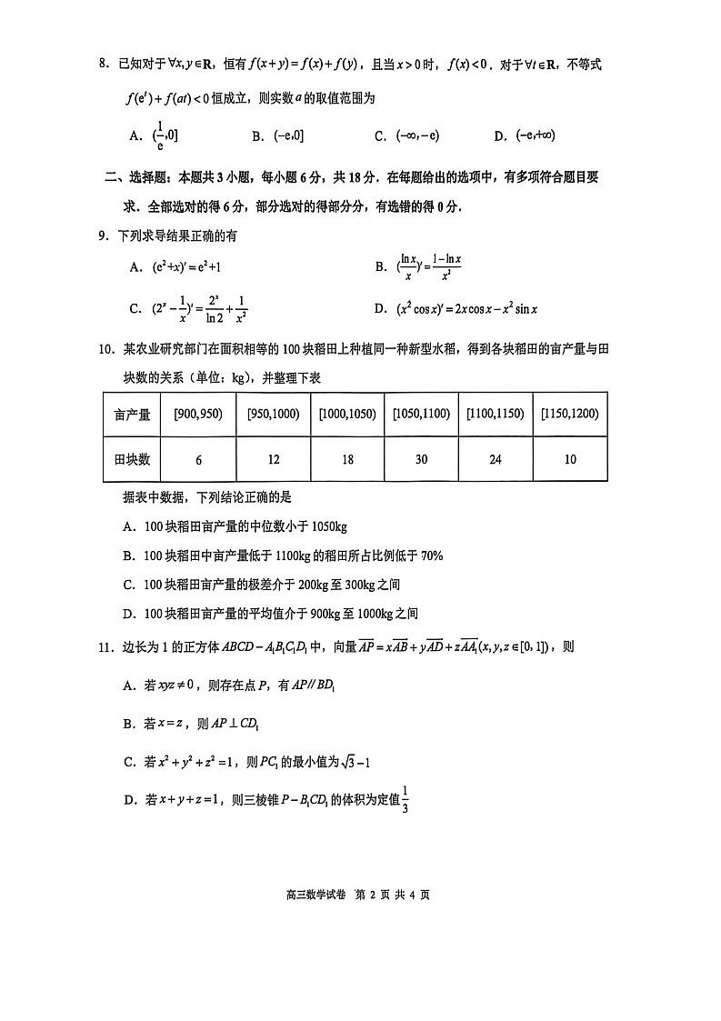 2025-2026 学年镇江市高三上第一学期9月月考数学试卷第2页