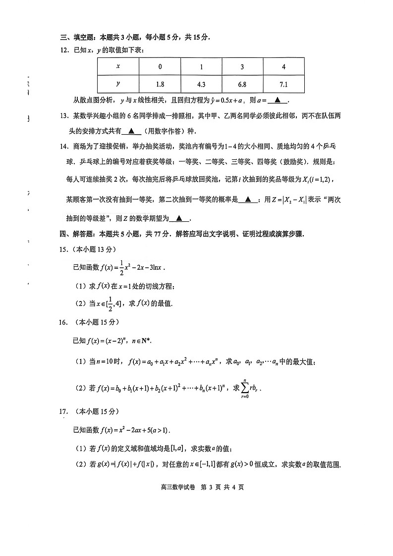 2025-2026 学年镇江市高三上第一学期9月月考数学试卷第3页