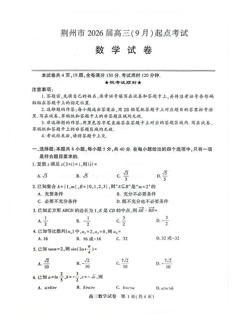 湖北省荆州市2026届高三上学期9月月考考试数学试卷第1页