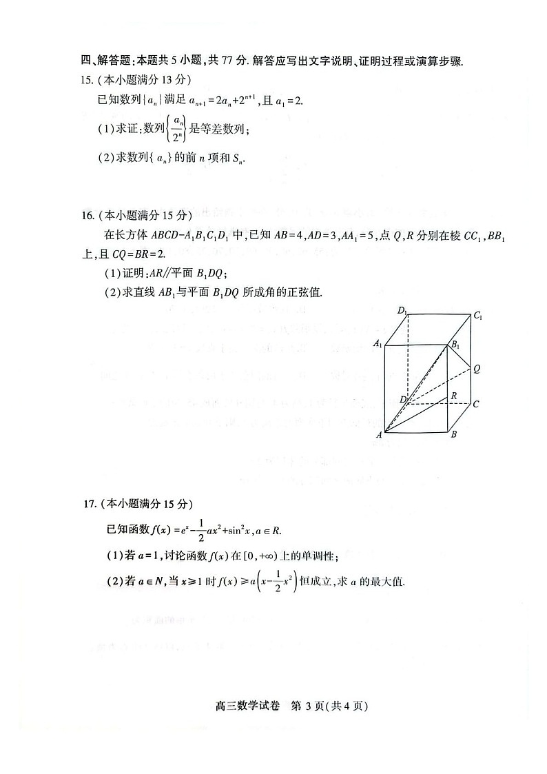 湖北省荆州市2026届高三上学期9月月考考试数学试卷第3页