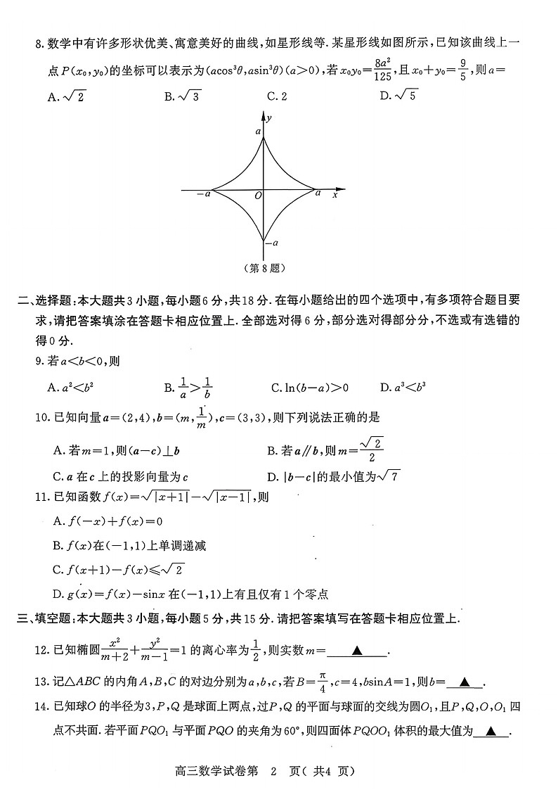 江苏省南京市2026届高三上学期9月高考零模数学试卷第2页