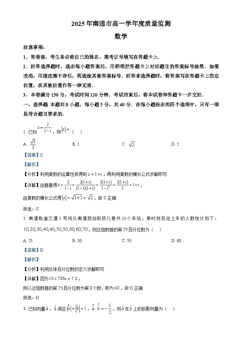 江苏省南通市2024-2025学年高一下学期6月期末质量监测数学试题（解析版）-A4第1页