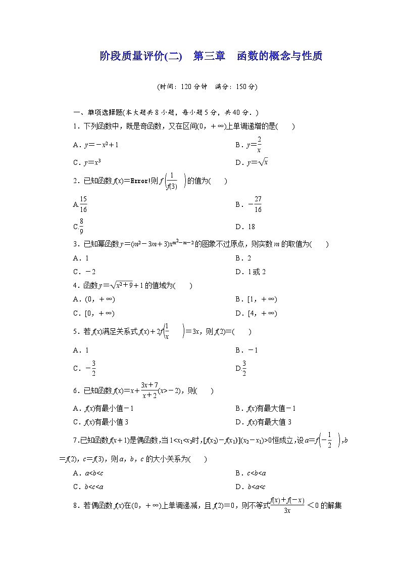 2025-2026学年高一数学（人教A版）必修一阶段质量评价试卷（二）第三章函数的概念与性质（Word版附解析）第1页