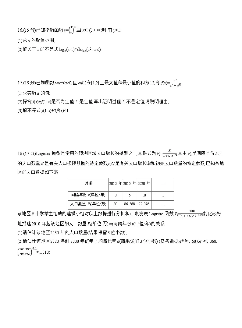 2025-2026学年高一数学（人教A版）必修一阶段质量评价试卷（三）第四章指数函数与对数函数（Word版附解析）第3页
