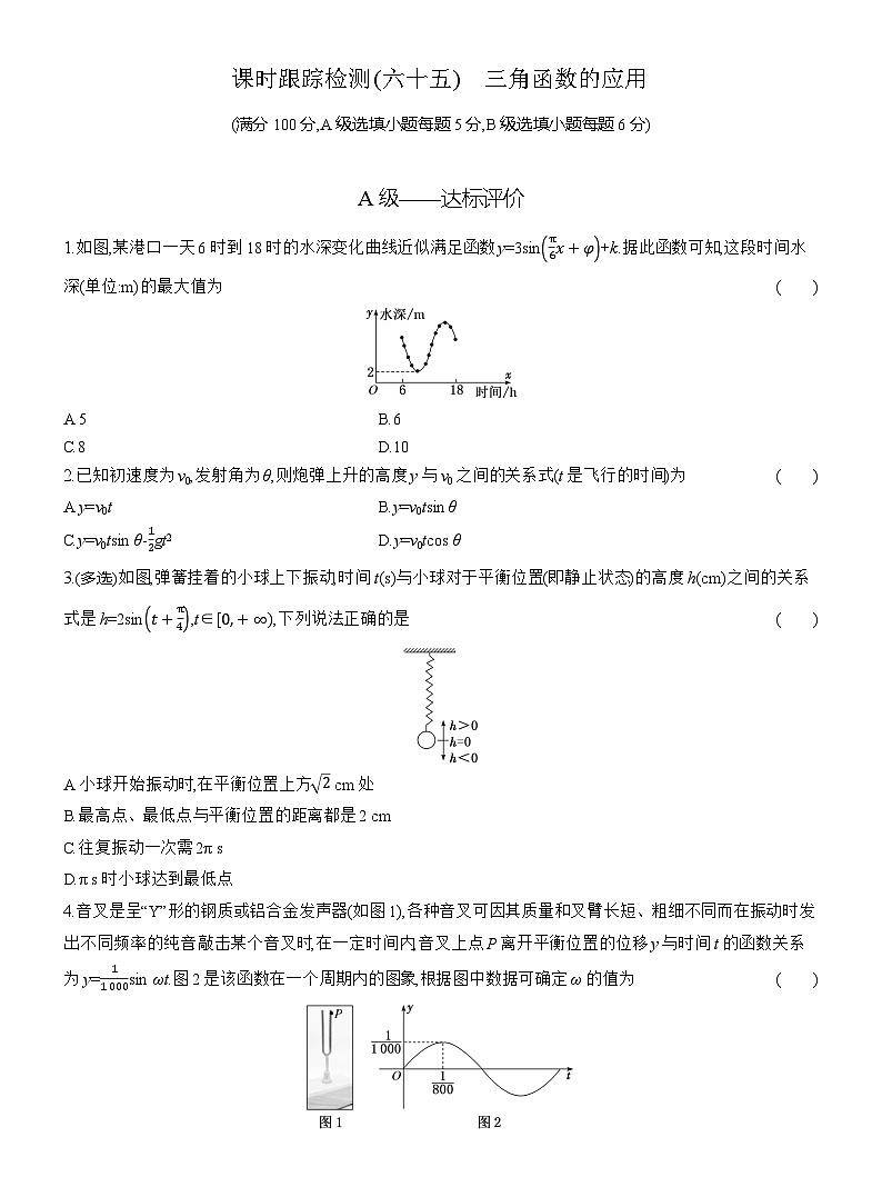 2025-2026学年高一数学（人教A版）必修一课时跟踪检测（65）三角函数的应用（Word版附解析）第1页