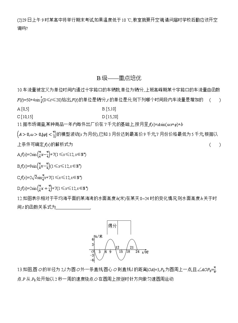 2025-2026学年高一数学（人教A版）必修一课时跟踪检测（65）三角函数的应用（Word版附解析）第3页