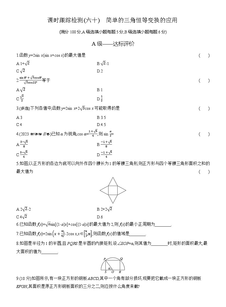 2025-2026学年高一数学（人教A版）必修一课时跟踪检测（60）简单的三角恒等变换的应用（Word版附解析）第1页