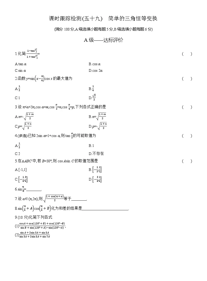 2025-2026学年高一数学（人教A版）必修一课时跟踪检测（59）简单的三角恒等变换（Word版附解析）第1页