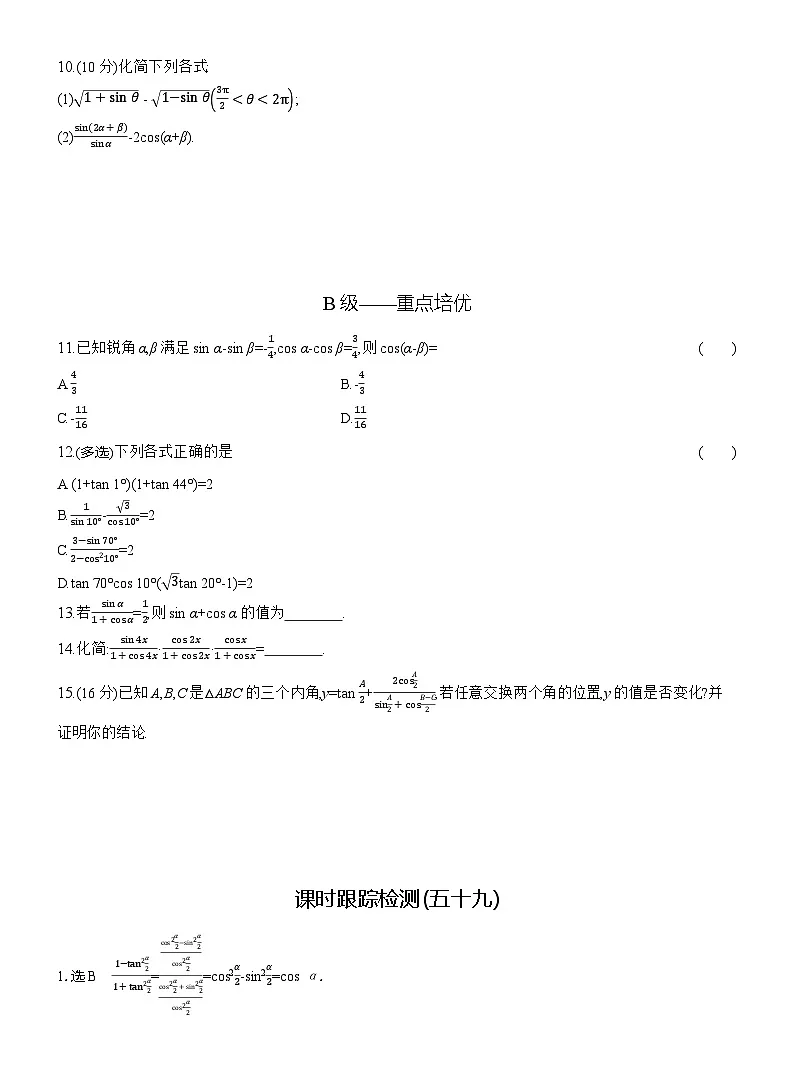 2025-2026学年高一数学（人教A版）必修一课时跟踪检测（59）简单的三角恒等变换（Word版附解析）第2页