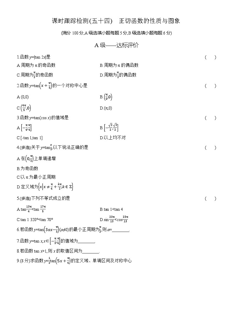 2025-2026学年高一数学（人教A版）必修一课时跟踪检测（54）正切函数的性质与图象（Word版附解析）第1页