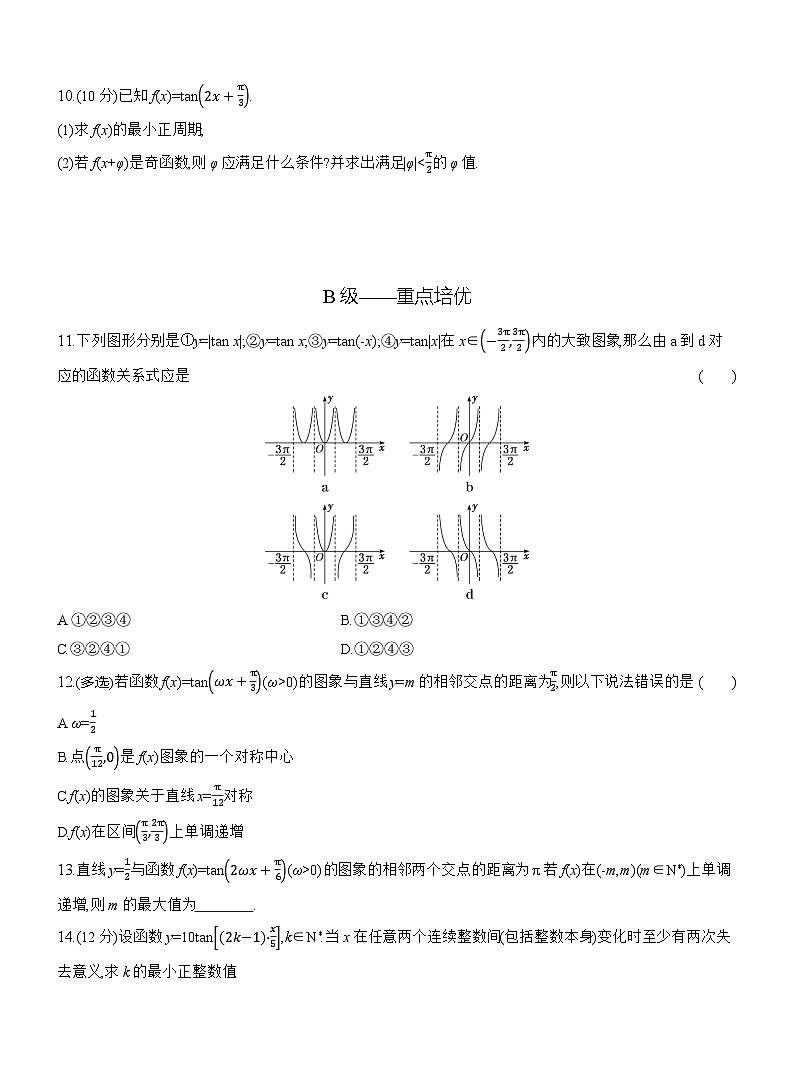 2025-2026学年高一数学（人教A版）必修一课时跟踪检测（54）正切函数的性质与图象（Word版附解析）第2页