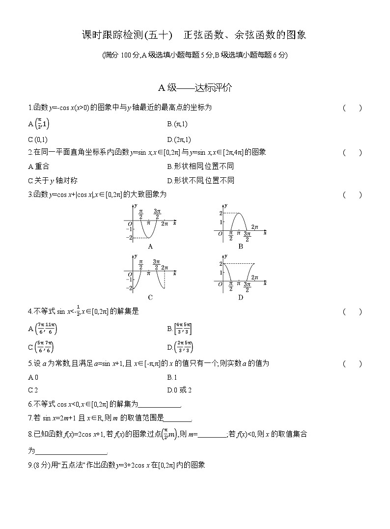 2025-2026学年高一数学（人教A版）必修一课时跟踪检测（50）正弦函数、余弦函数的图象（Word版附解析）第1页