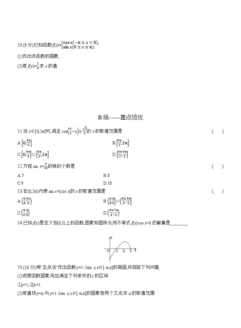 2025-2026学年高一数学（人教A版）必修一课时跟踪检测（50）正弦函数、余弦函数的图象（Word版附解析）第2页