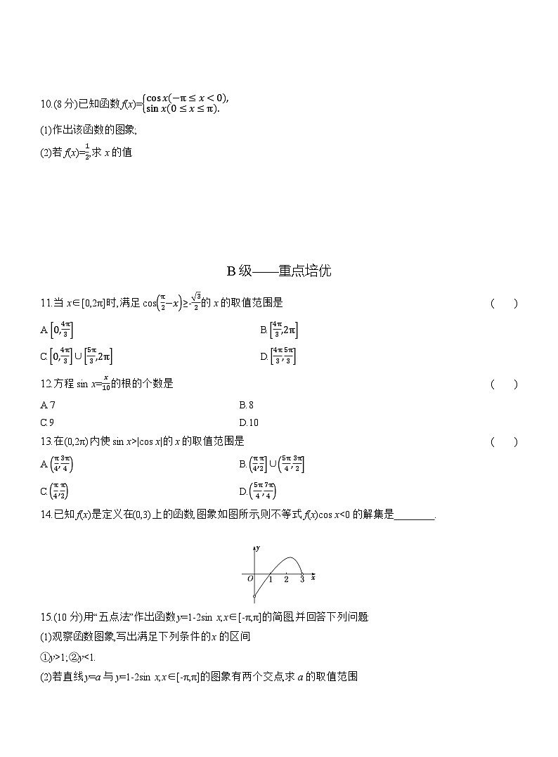 2025-2026学年高一数学（人教A版）必修一课时跟踪检测（50）正弦函数、余弦函数的图象（Word版附解析）第2页