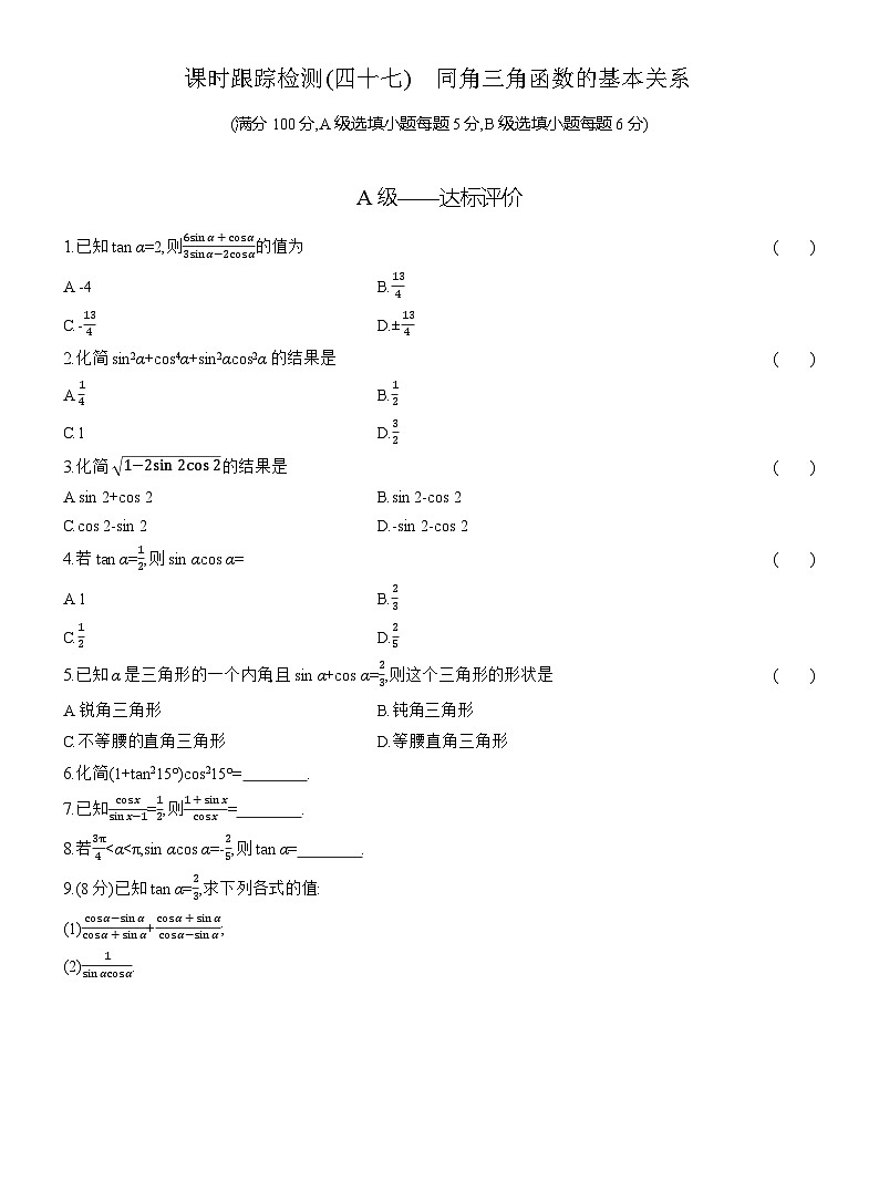 2025-2026学年高一数学（人教A版）必修一课时跟踪检测（47）同角三角函数的基本关系（Word版附解析）第1页