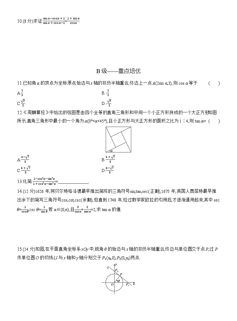 2025-2026学年高一数学（人教A版）必修一课时跟踪检测（47）同角三角函数的基本关系（Word版附解析）第2页