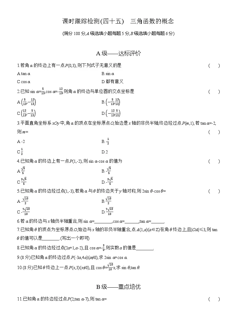2025-2026学年高一数学（人教A版）必修一课时跟踪检测（45）三角函数的概念（Word版附解析）第1页