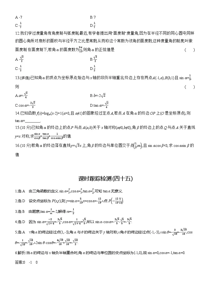 2025-2026学年高一数学（人教A版）必修一课时跟踪检测（45）三角函数的概念（Word版附解析）第2页