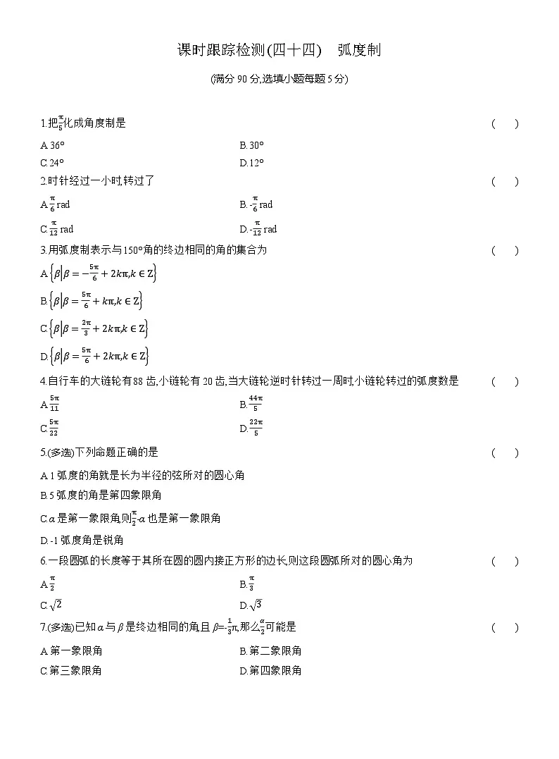 2025-2026学年高一数学（人教A版）必修一课时跟踪检测（44）弧度制（Word版附解析）第1页