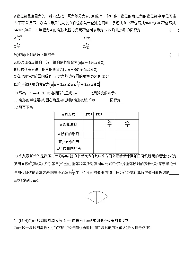 2025-2026学年高一数学（人教A版）必修一课时跟踪检测（44）弧度制（Word版附解析）第2页