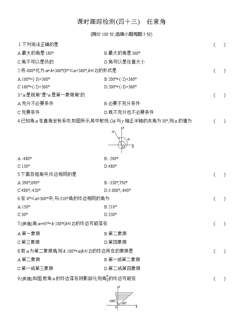 2025-2026学年高一数学（人教A版）必修一课时跟踪检测（43）任意角（Word版附解析）第1页