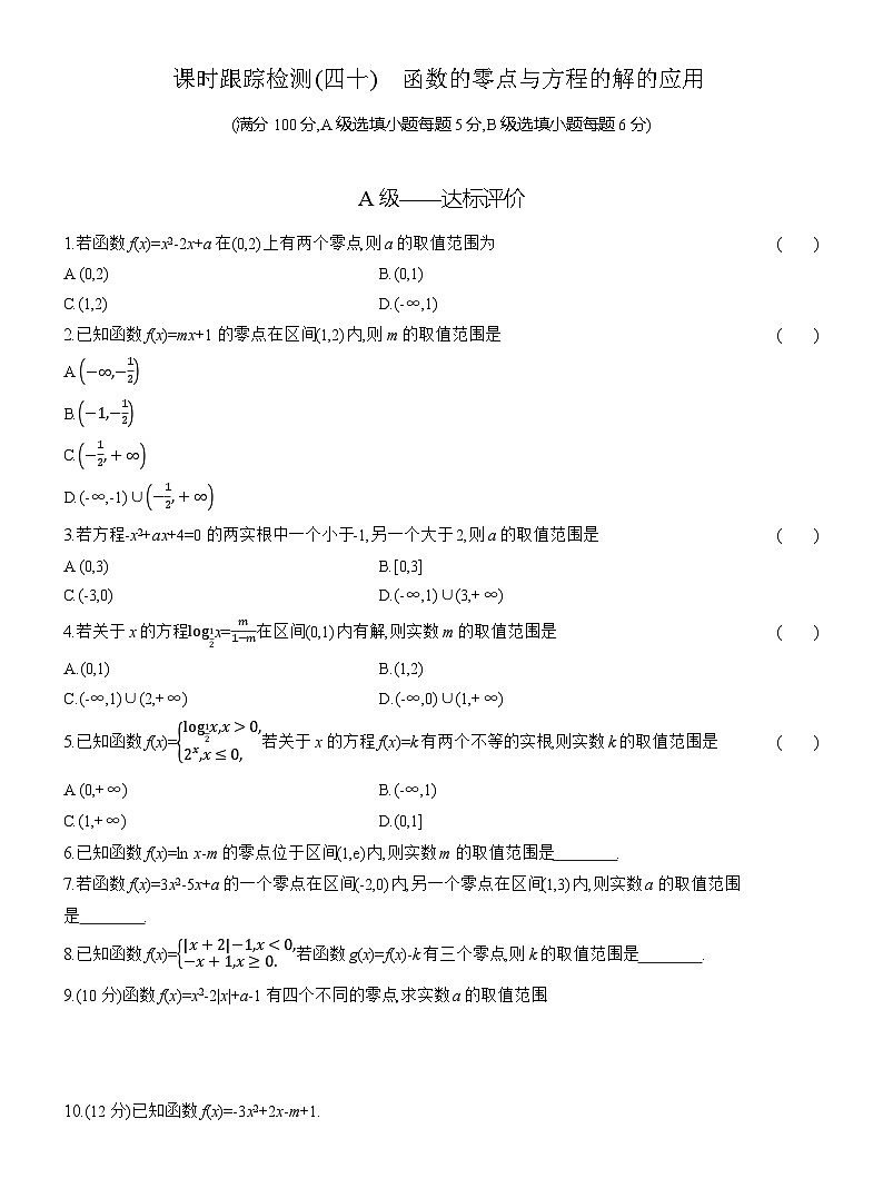 2025-2026学年高一数学（人教A版）必修一课时跟踪检测（40）函数的零点与方程的解的应用（Word版附解析）第1页