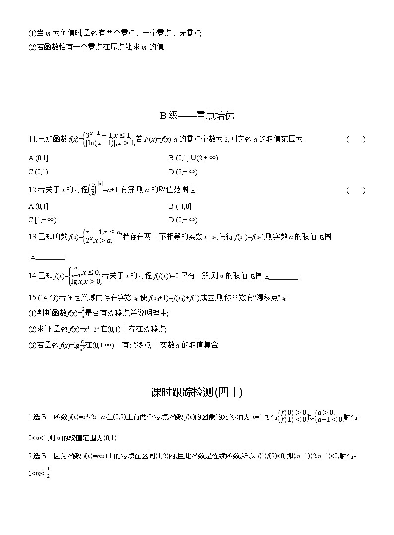 2025-2026学年高一数学（人教A版）必修一课时跟踪检测（40）函数的零点与方程的解的应用（Word版附解析）第2页