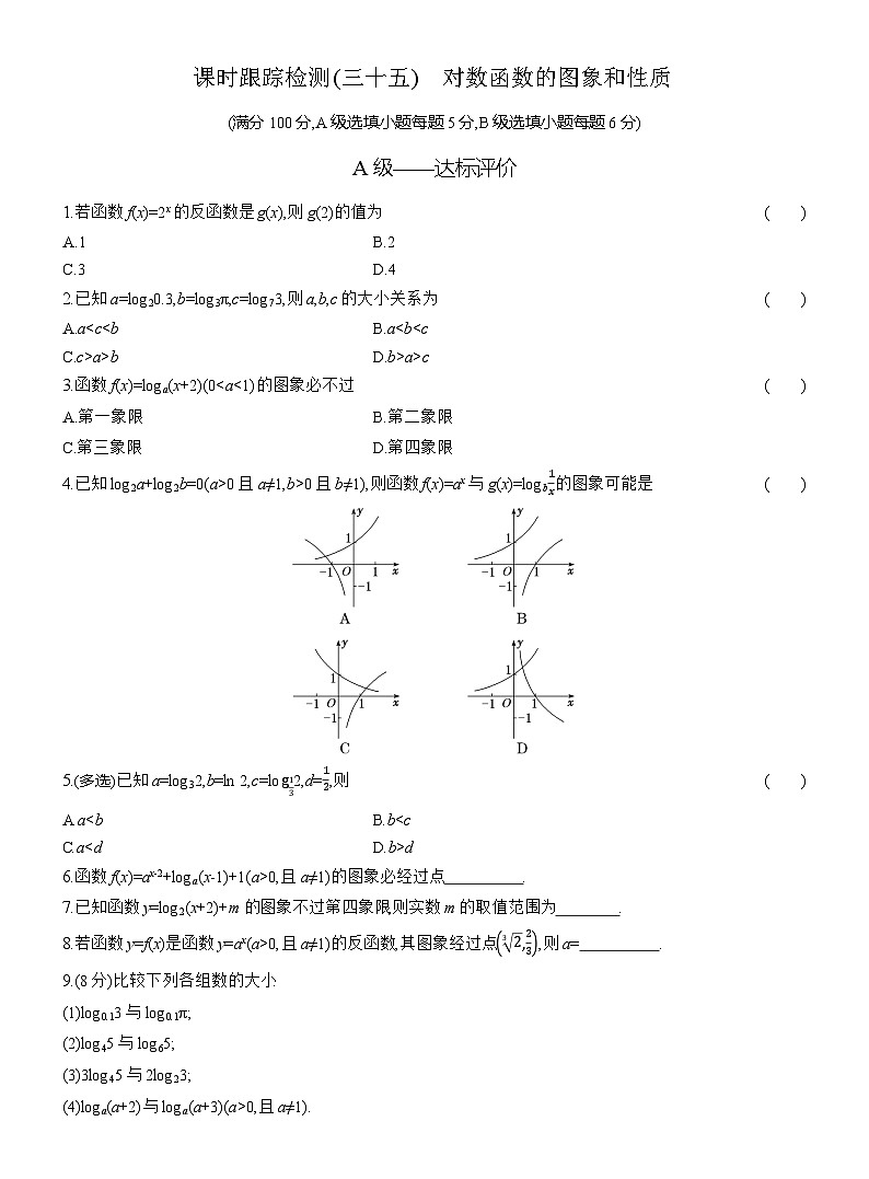 2025-2026学年高一数学（人教A版）必修一课时跟踪检测（35）对数函数的图象和性质（Word版附解析）第1页