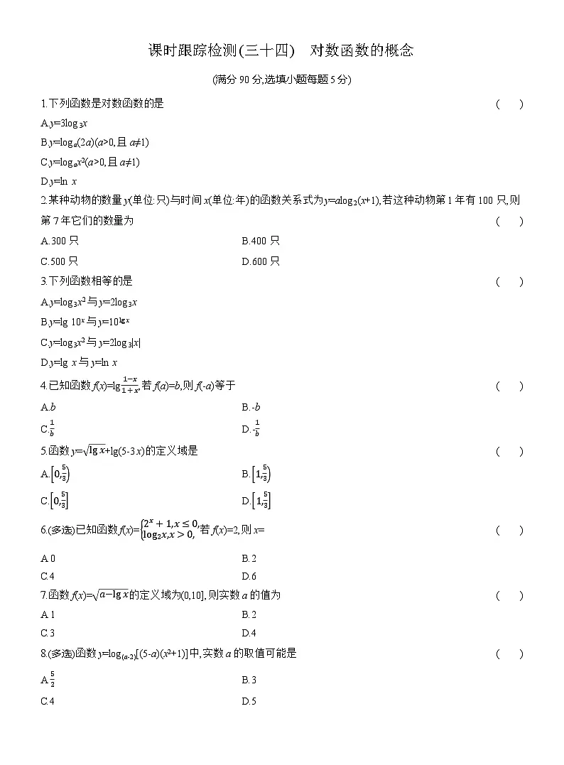 2025-2026学年高一数学（人教A版）必修一课时跟踪检测（34）对数函数的概念（Word版附解析）第1页