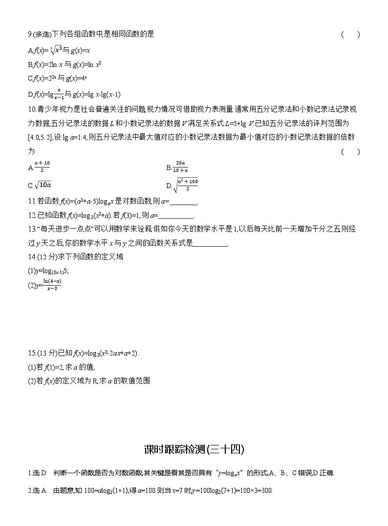 2025-2026学年高一数学（人教A版）必修一课时跟踪检测（34）对数函数的概念（Word版附解析）第2页