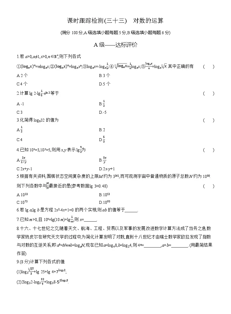 2025-2026学年高一数学（人教A版）必修一课时跟踪检测（33）对数的运算（Word版附解析）第1页