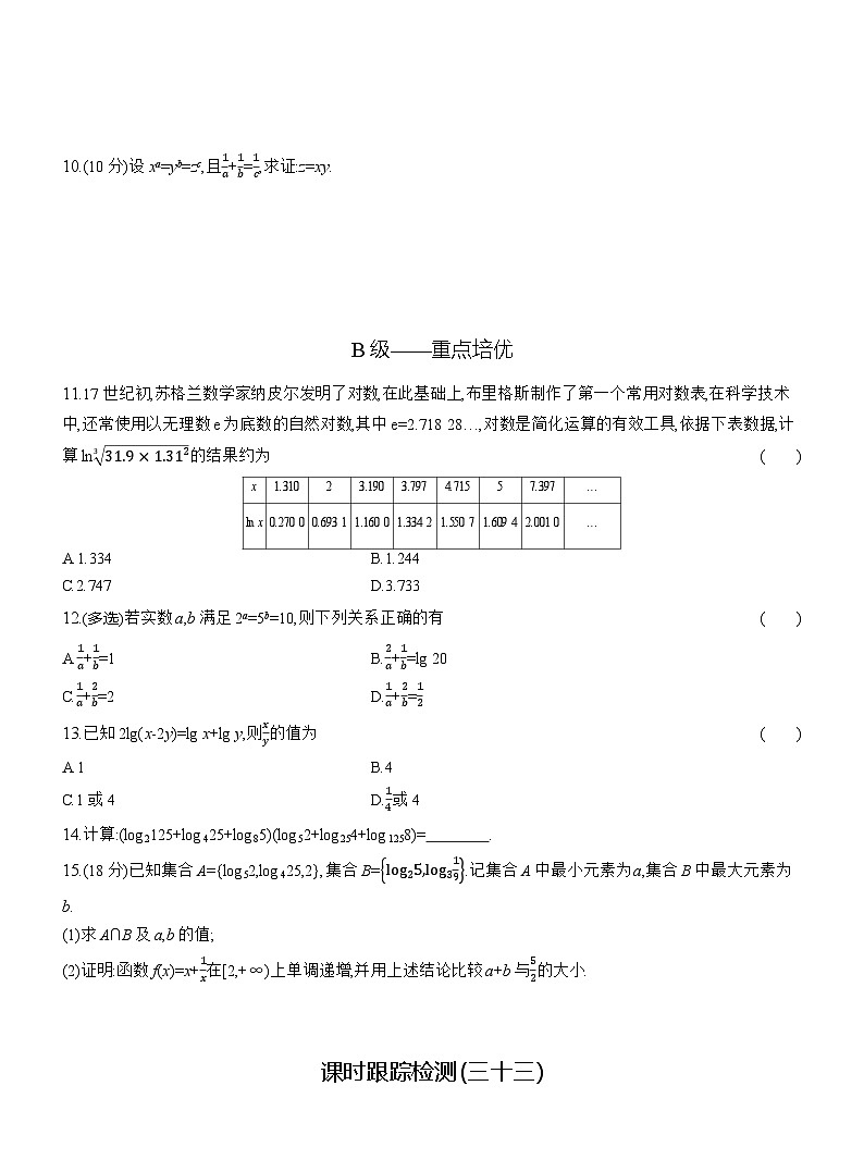 2025-2026学年高一数学（人教A版）必修一课时跟踪检测（33）对数的运算（Word版附解析）第2页