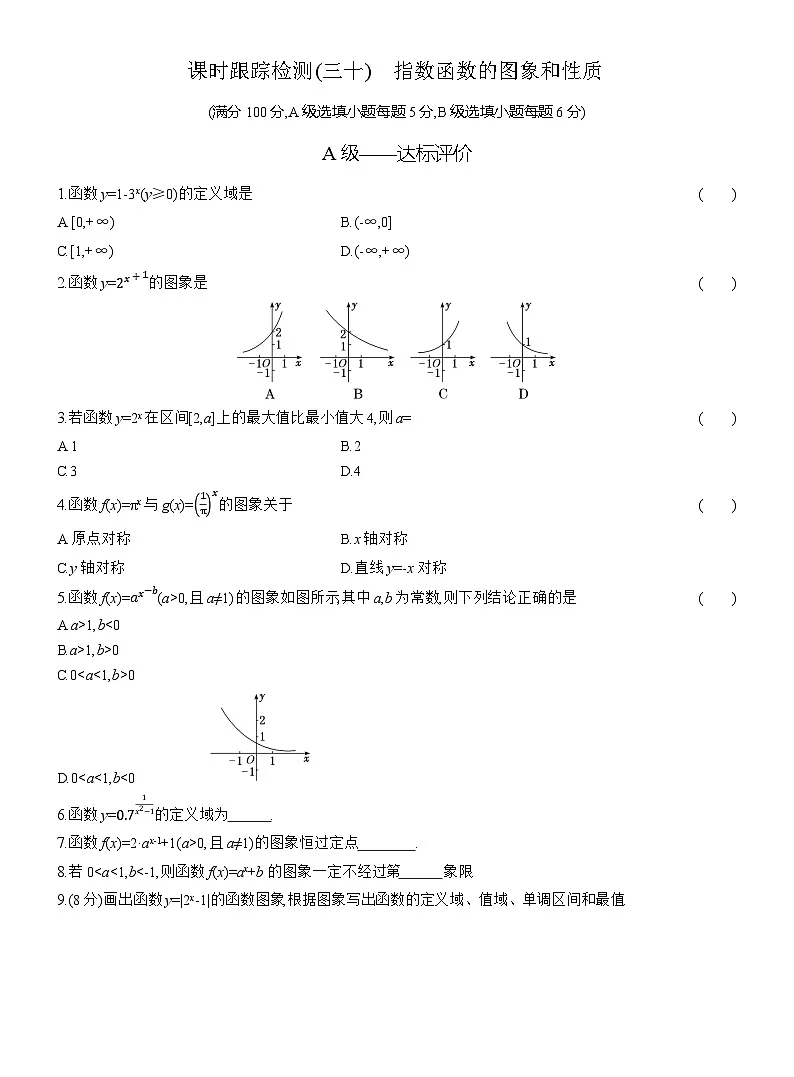 2025-2026学年高一数学（人教A版）必修一课时跟踪检测（30）指数函数的图象和性质（Word版附解析）第1页