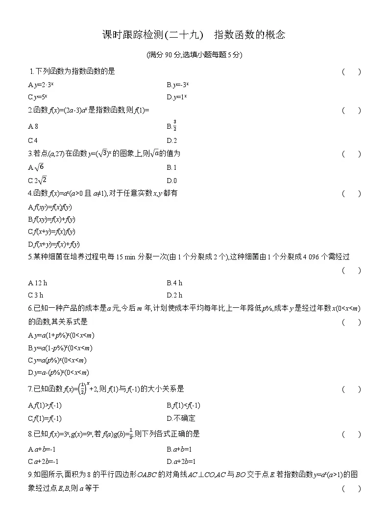 2025-2026学年高一数学（人教A版）必修一课时跟踪检测（29）指数函数的概念（Word版附解析）第1页