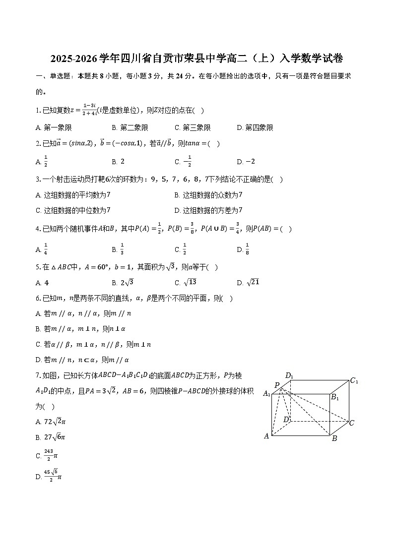 2025-2026学年四川省自贡市荣县中学高二（上）入学数学试卷（含解析）第1页