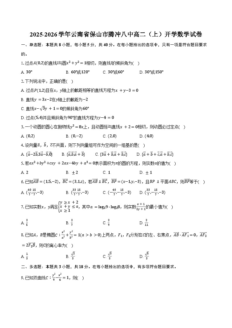 2025-2026学年云南省保山市腾冲八中高二（上）开学数学试卷（含答案）第1页